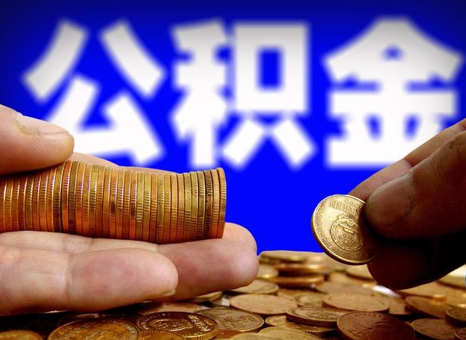 昌吉代取公积金怎么收费（欠了很多网贷想用公积金还）